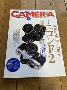 季刊クラシックカメラ　No.9 特集 究極のメカニカル一眼レフ ニコンF2　/　ニッコールレンズ　フィルム　クラカメ　Nikon 