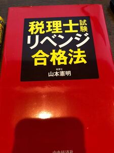 税理士 最短合格の時間術 勉強術 リベンジ合格法 山本憲明