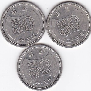 ★菊穴ナシ50円ニッケル貨　昭和33年 3枚★