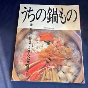 【送料無料】成美堂出版『うちの鍋もの　肉・魚介・野菜…みんな主役！』生活クラブ連合会編　レシピ本