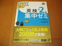 旺文社・英検準２級集中ゼミ・ＣＤ付・美品（書き込みなし）1300円＋税_画像1