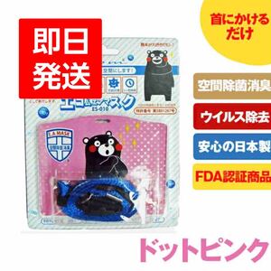 エコム 空間除菌 ストラップ エアマスク 日本製 首掛けタイプ キープバリア クリンフット