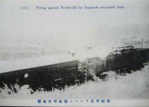 戦時絵葉書★「我装甲車アムール敵装甲(列)車射撃」ロシア　大正後期-昭和初期発行　単色　未使用