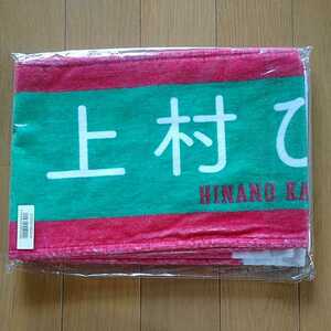 上村ひなの 日向坂46 推しメンマフラータオル 新品未開封品 即決