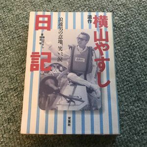 遺作　横山やすし　日記　本