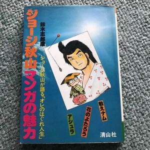 ジョージ秋山　マンガの魅力　本