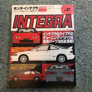 ハイパーレブ ホンダインテグラ インテグラ タイプR 本　雑誌　HONDA INTEGRA TYPER