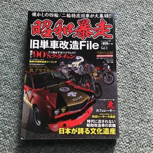 昭和暴走　3 旧単車　改造　file 暴走族　本　雑誌　街道レーサー 旧車會