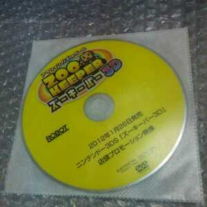 プロモーション ズーキーパー 3D DVD