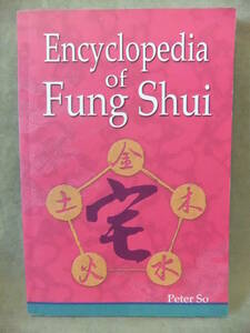 ★Encylopedia of Fung Shui（風水の百科事典）★蘇民峰(ピーターソー)