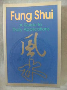 ★Fung Shui - A Guide to Daily Applications （風水-日常のアプリケーションへのガイド）★蘇民峰(ピーターソー)