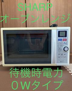 【動作確認済み】SHARP オーブンレンジ 電子レンジ 重量センサー付き 待機時電力0Wタイプ