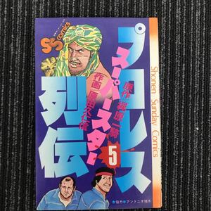 Ｙ【Ｃ-1】プロレススーパースター列伝　5巻　昭和57年　4刷　梶原一騎　原田久仁