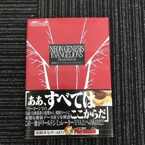 Ｙ【Ｃ-1】新世紀エヴァンゲリオン2 ザ・マスターガイド　攻略本