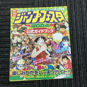 Ｙ【Ｃ-10】★非売品★　ジャンプフェスタ　2004　公式ガイドブック　ワンピース　ハンター　ナルト　テニスの王子様