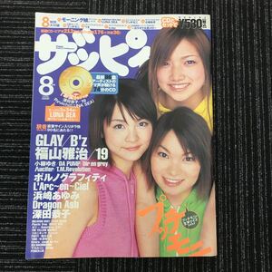 Y【C10】 ★貴重★　ザッピィ　付録系なし　プッチモニ　深田恭子　福山雅治　ＧＬＡＹ　LUNA SEA　ポルノ　ラルク　浜崎あゆみ