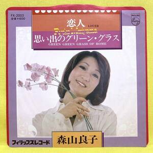 EP■森山良子■恋人/思い出のグリーングラス■'76■即決■レコード