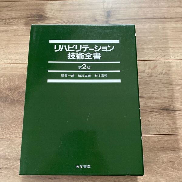 美品~リハビリテーション技術全書 美品