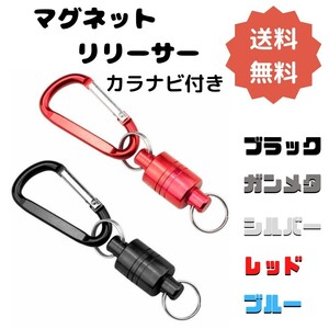 【A1-Be】マグネットリリーサー カラナビ付 ブルー