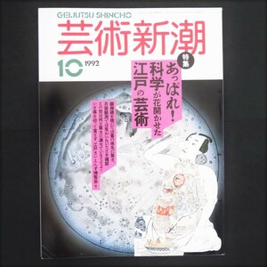 本 雑誌 月刊誌 芸術新潮 1992年10月号 「特集 あっぱれ！科学が花開かせた江戸の芸術」 新潮社