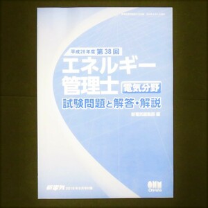 【付録のみ】雑誌 新電気 2016年9月号 付録 「平成28年度 第38回 エネルギー管理士 電気分野 試験問題と解答・解説」 新電気編集部編