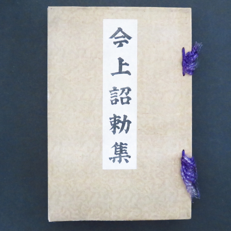 豊富な通販 ヤフオク! 明治天皇詔勅謹解 明治神宮 //明治維新近代史伊 - 即納大人気 - regalra.com