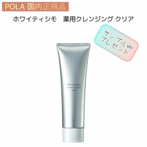 【POLA】ホワイティシモ◇クレンジングクリア◇サンプルプレゼント！　薬用 ポーラ美白