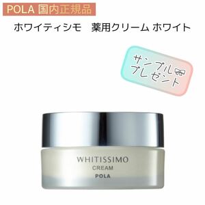 【POLA】ホワイティシモ◇クリーム ホワイト◇サンプルプレゼント！　薬用 ポーラ、美白