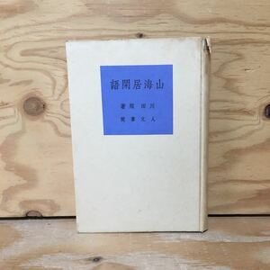 Y7FD3-210512 レア［山海居閑語 川田順］野球を観ない男