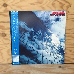 Y7FF4-210514 レア［レコード LP ダン・シーゲル リフレクションズ DAN SIEGEL REFLECTIONS P-11384］クラス・リユニオン