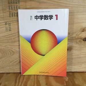 Y3FC2-210517 レア［中学数学1 改訂 教育出版株式会社］比例・反比例