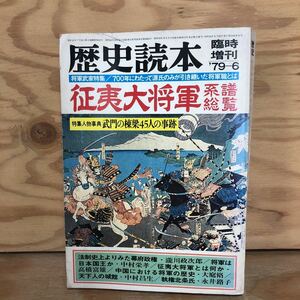 N3FFC-210521 レア［歴史読本 征夷大将軍 系譜 総覧 源氏のみが引き継いだ将軍職とは 人物事典 武門の棟梁45人1979年6月 新人物往来社］