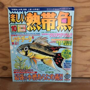 N3FBBB-210524 レア［楽しい熱帯魚 2002年10月 NO.92 白夜書房 最強の水槽あらため術!］