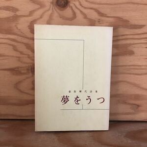 N7FC3-210526 レア［詩集　夢をうつ 壷阪輝代 裸足グループ］