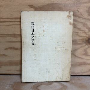 N7FE1-210528 レア［現代日本文学史 大久保典夫 岡保生 編 桜楓社］啓蒙思想と福沢諭吉