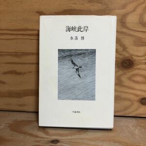 N7FE1-210528 レア［歌集 海峡此岸 水落博 不識書院］冬の水のうえ