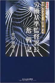 労働基準監督署長奮戦記―労働Gメン相良隆志【単行本】《中古》