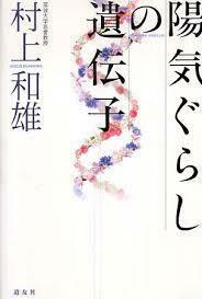 陽気ぐらしの遺伝子【単行本】《中古》