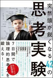 突然頭が鋭くなる42の思考実験【単行本】《中古》