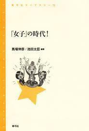 「女子」の時代! (青弓社ライブラリー)【単行本】《中古》