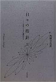 日々の指針〈2〉宇宙とともに進化する【単行本】《中古》