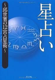 星占い―邱世賓の12宮占星術【単行本】《中古》