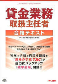 貸金業務取扱主任者 合格テキスト (単行本)　送料２５０円