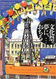 文化祭の夢に、おちる (講談社BOX)【単行本】《中古》