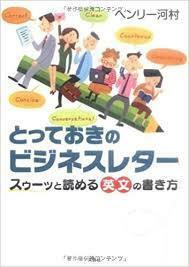 とっておきのビジネスレター スゥーッと読める英文の書き方【単行本】《中古》