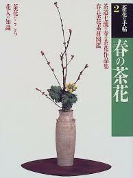 春の茶花 (茶花の手帖)【単行本】《中古》