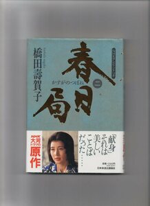 春日局―NHKテレビ・シナリオ〈2〉【単行本】《中古》