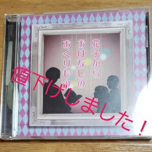 花子からおはなしのおくりものCD