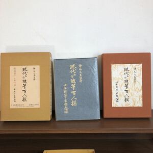 現代名作随筆百人撰 日本随筆家協会1987年 限定888部 定価25000円