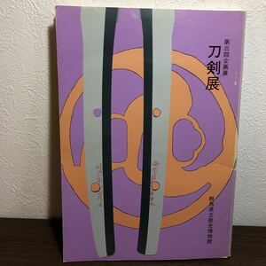刀剣展 第3回 群馬県立歴史博物館 昭和55年